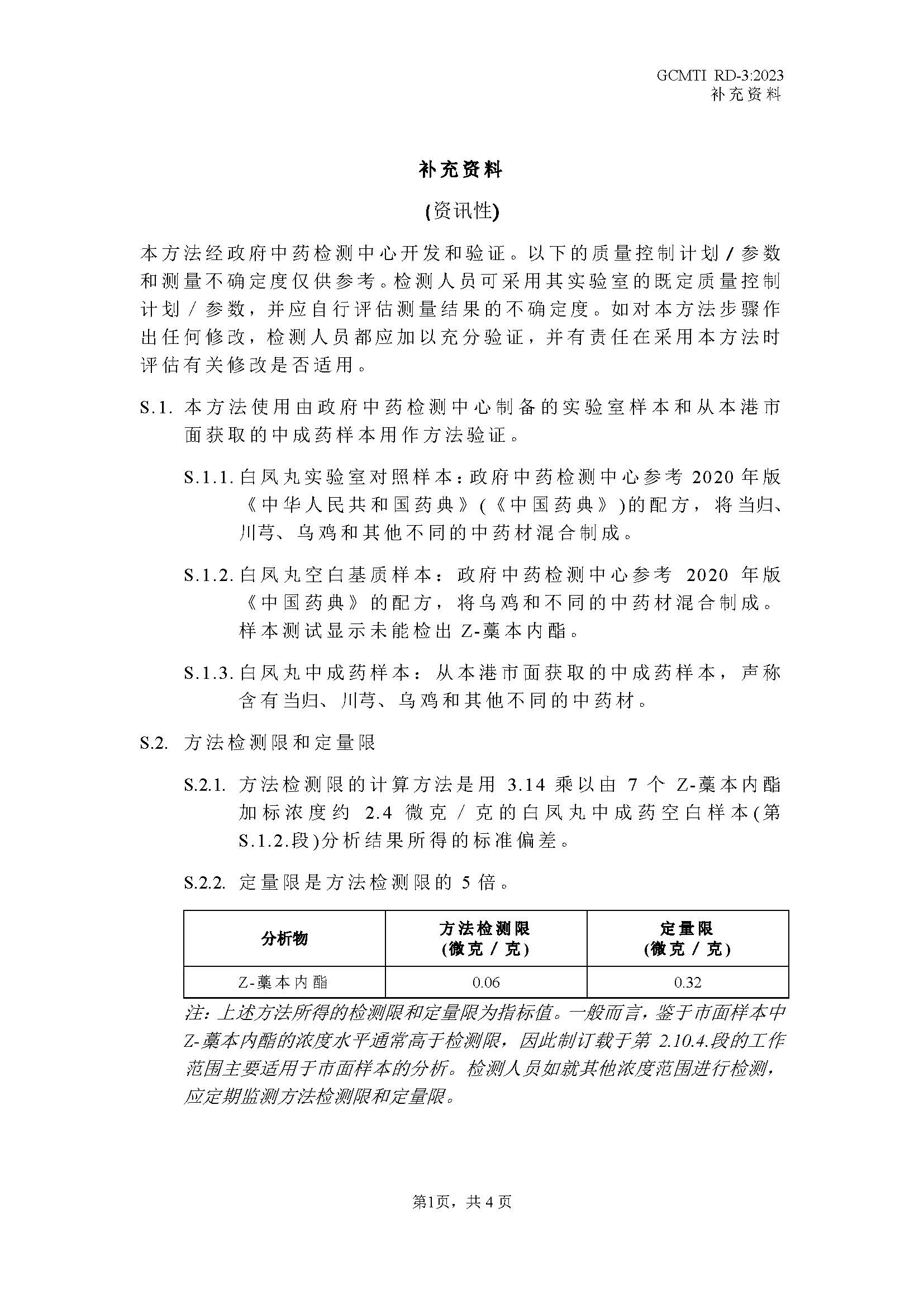 GCMTI RD-3:2023 补充资料